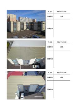 苫小牧市青葉町　レインボーハウスメロディーⅡの施工前調査帳